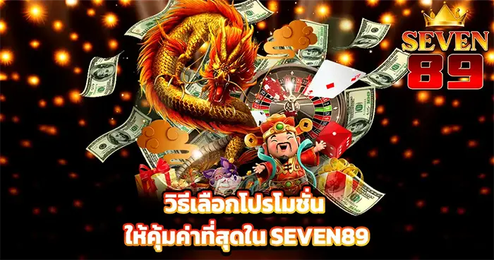 SEVEN89 สล็อตธีมจีนมังกรทองและเทพเจ้าโชคลาภ กราฟิกทองอร่ามลุ้นโบนัสแตกต่อเนื่อง