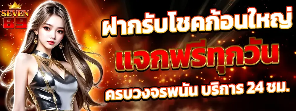SEVEN89 โปรโมชั่นฝากรับโบนัสเพิ่ม ภาพแบนเนอร์สาวสวยโทนแดงลุ้นกำไรทุกวัน