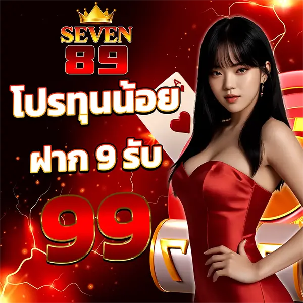 SEVEN89 โปรโมชั่นฝาก 9 รับ 99 โปรสุดคุ้มเพิ่มเครดิตทันที เล่นง่ายแตกไวทุกเกม