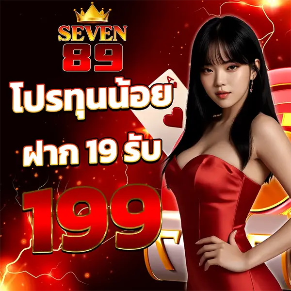 SEVEN89 โปรโมชั่นโบนัสน้อง ฝาก 19 รับ 199 โปรแรงเพิ่มทุนทันใจ เล่นได้ทุกวัน