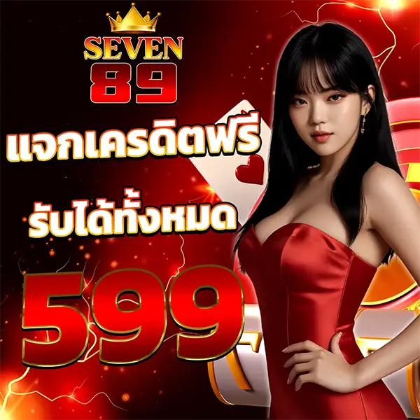 SEVEN89 แจกเครดิตฟรีรับได้ถึง 599 โปรแรงเพิ่มโอกาสทำกำไร เล่นง่ายได้เงินจริง