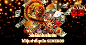 วิธีเลือกโปรโมชั่นให้คุ้มค่า SEVEN89