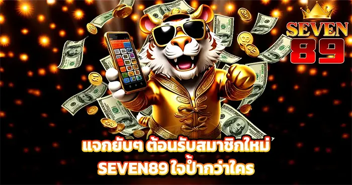 แจกยับๆ ต้อนรับสมาชิกใหม่ SEVEN89