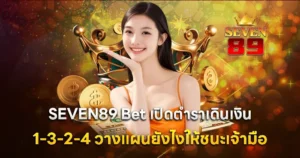SEVEN89 Bet เปิดตำราเดินเงิน