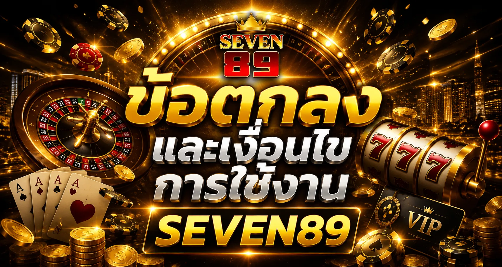 ข้อตกลงและเงื่อนไข SEVEN89