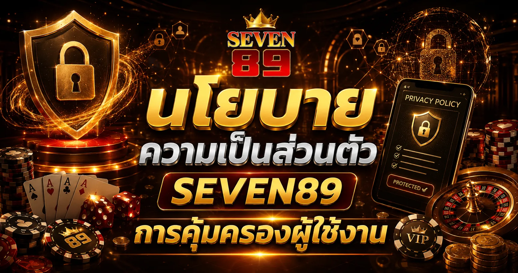 นโยบายความเป็นส่วนตัว SEVEN89